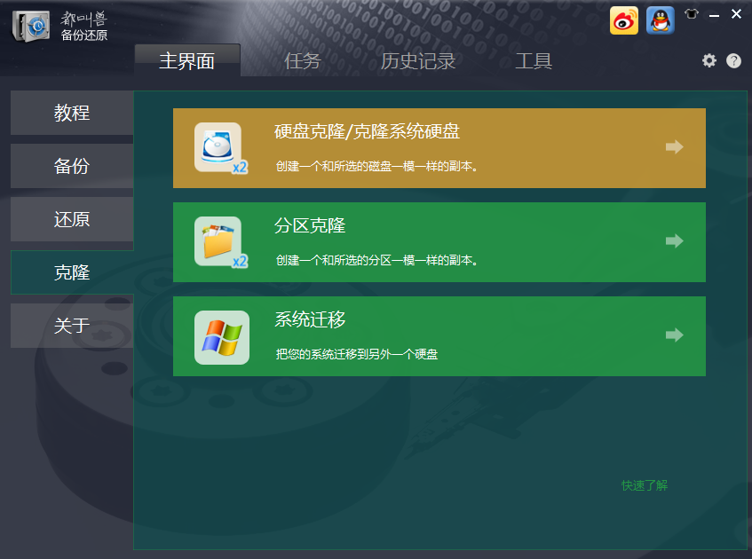 使用都叫兽™备份还原软件中的克隆功能