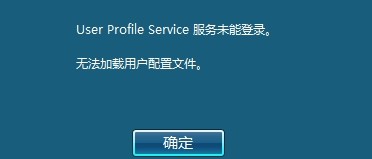 Windows 7无法加载用户配置文件