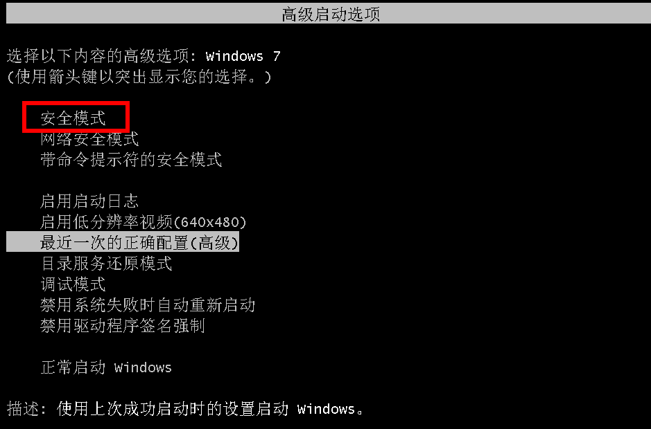 Windows 7启动安全模式