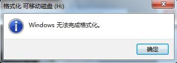无法完成格式化