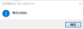 格式化完成