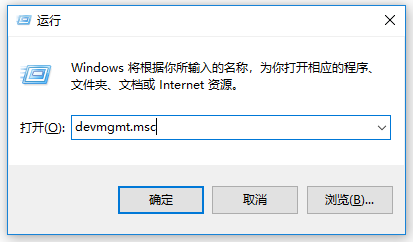 devmgmt.msc命令