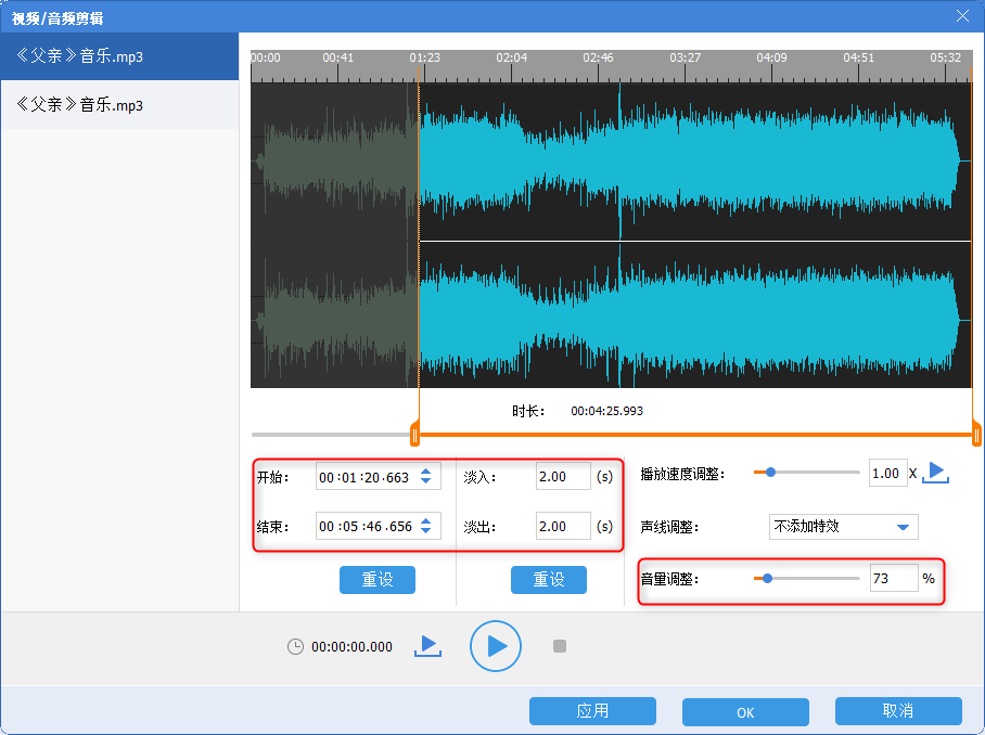 剪切并调节音量