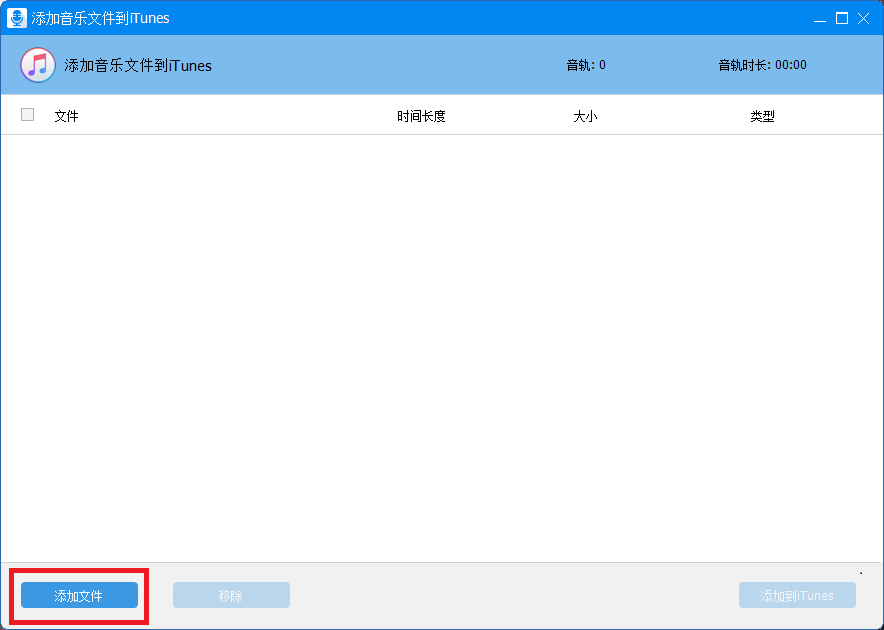 添加文件到iTunes