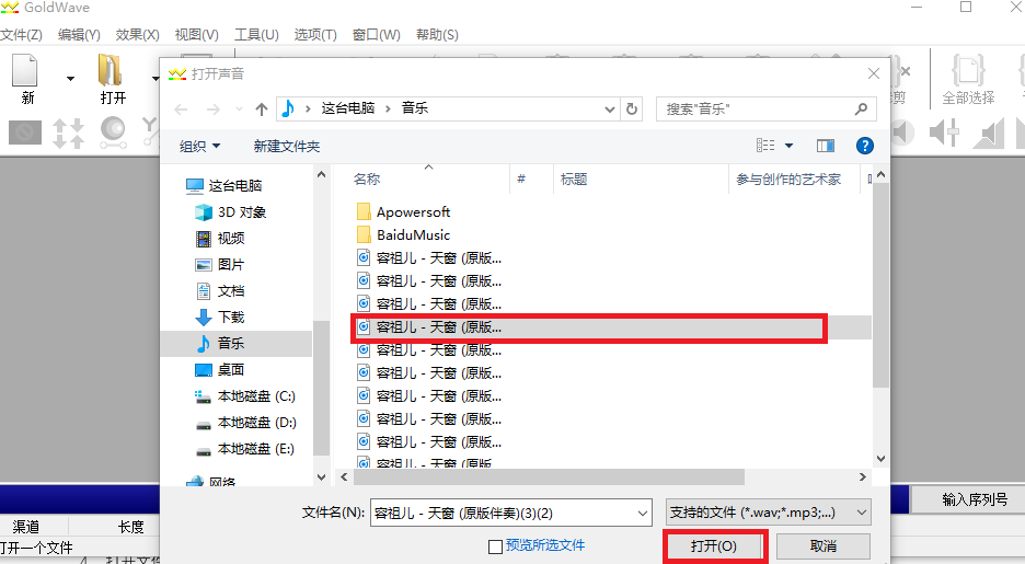 GoldWave选择音频文件的操作演示