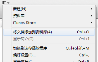 itunes软件左上角“文件”内页面