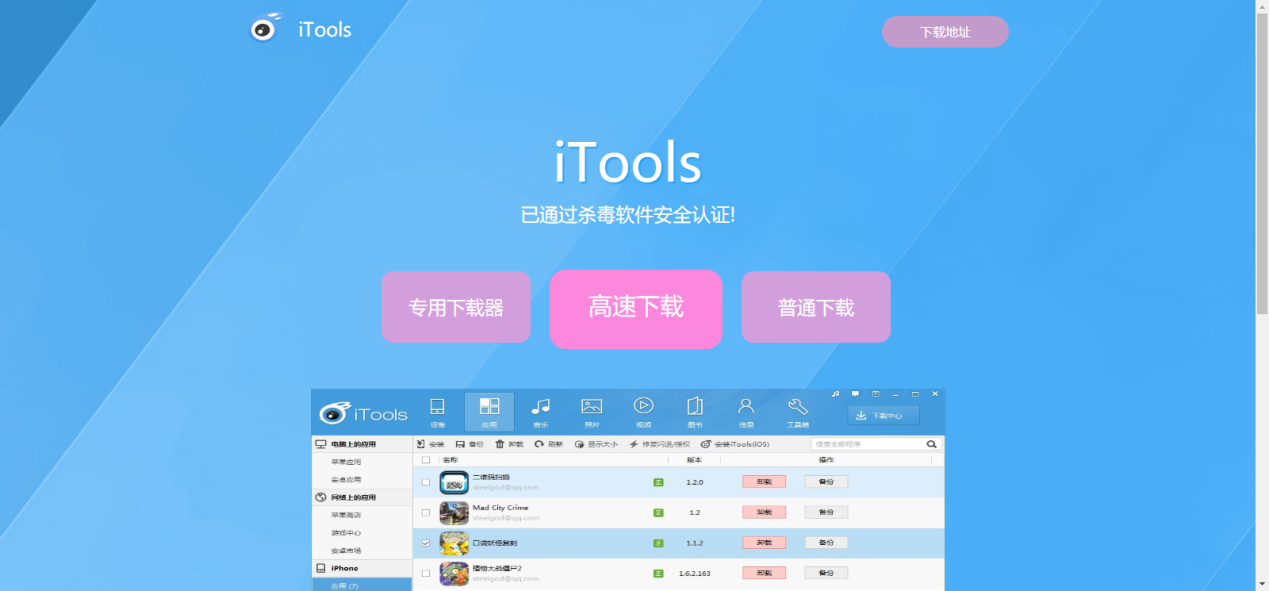 itools下载