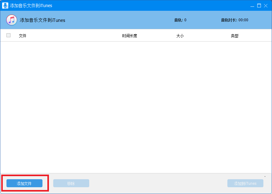 添加音乐文件到iTunes