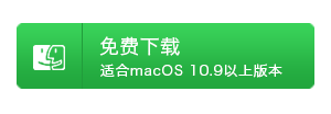 Mac下载