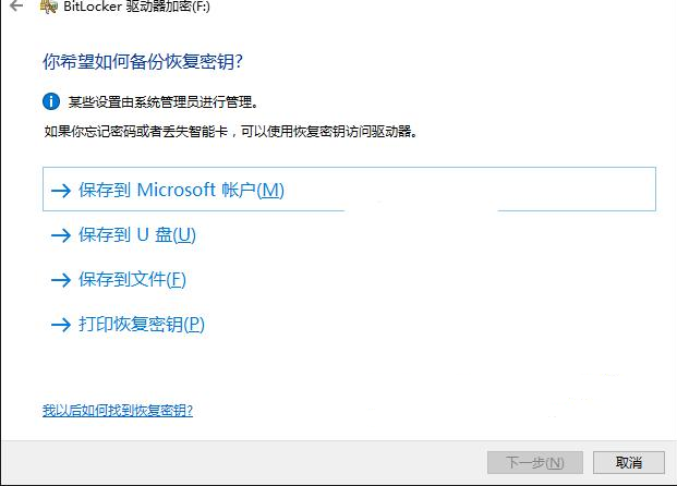 Windows提示如何备份恢复密钥