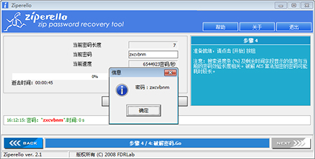 Ziperello破解密码界面