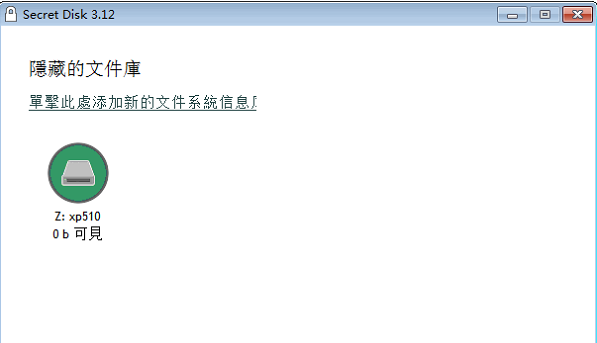 Secret Disk磁盘界面