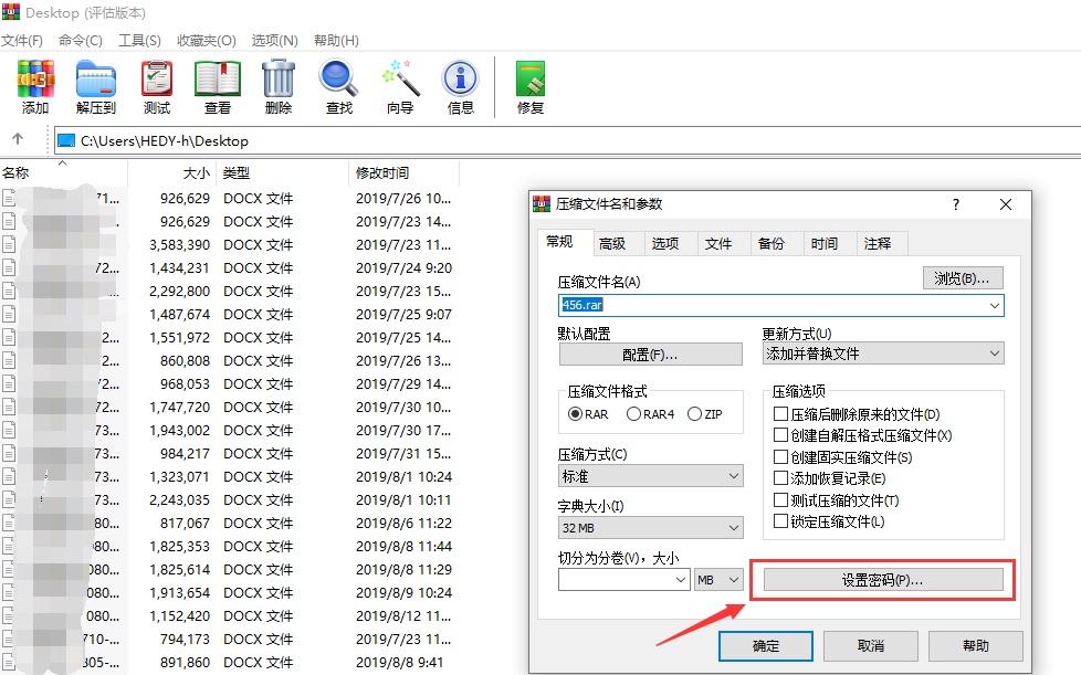 设置winrar密码