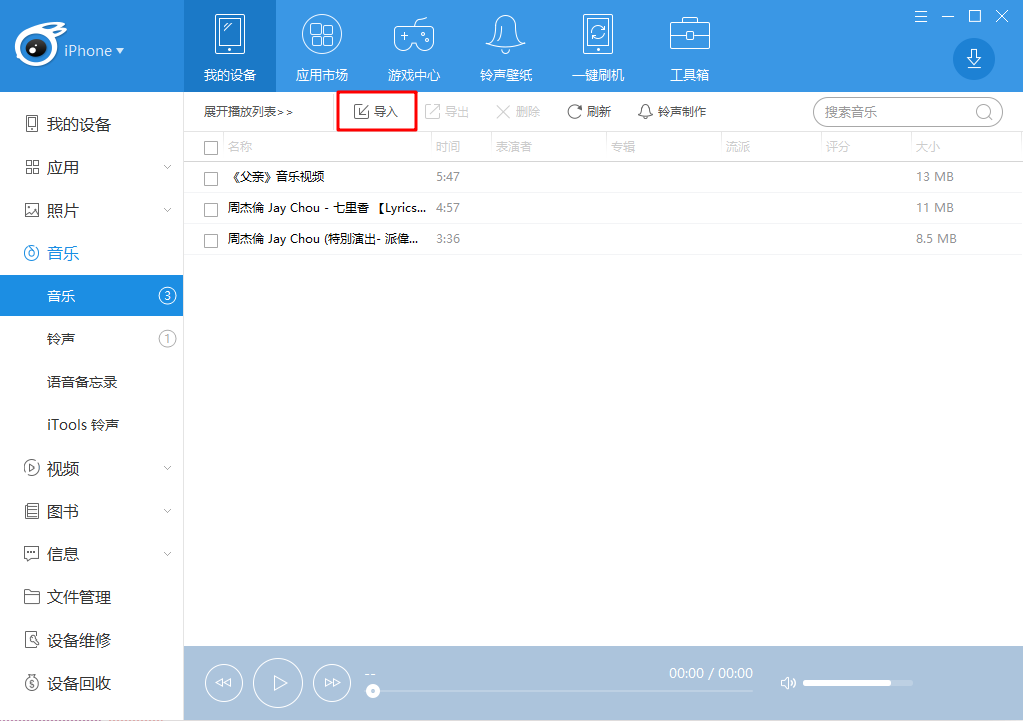 导入音乐到iPhone