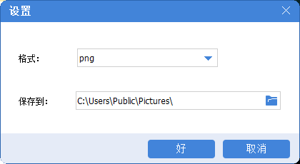 视频截图设置