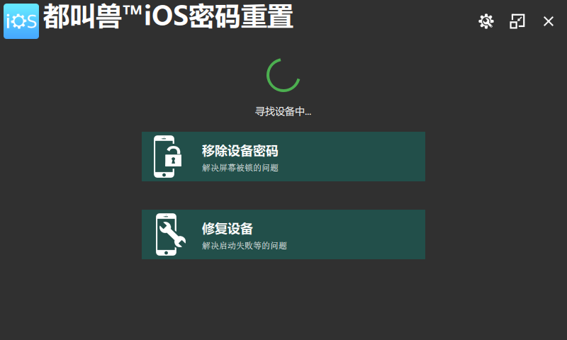 都叫兽iOS密码重置的界面