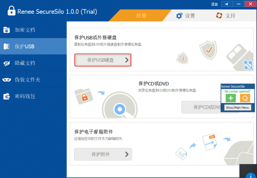 都叫兽™安全加密盘“保护USB”的操作界面