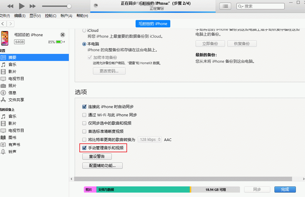 手动管理音乐和视频按钮