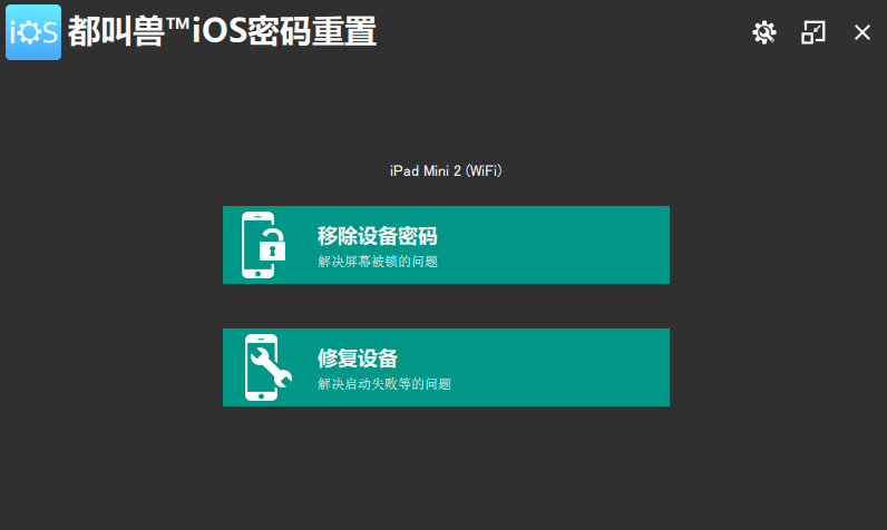 都叫兽™iOS密码重置主界面