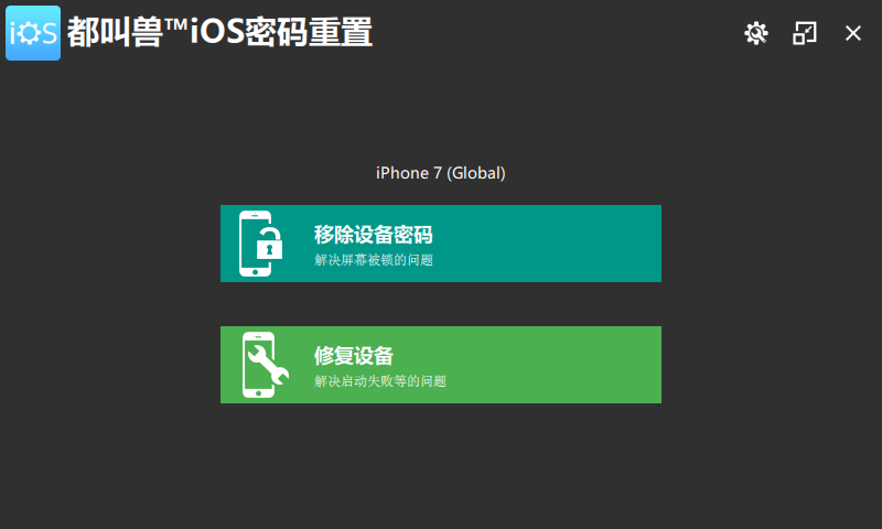 都叫兽™iOS密码重置主界面