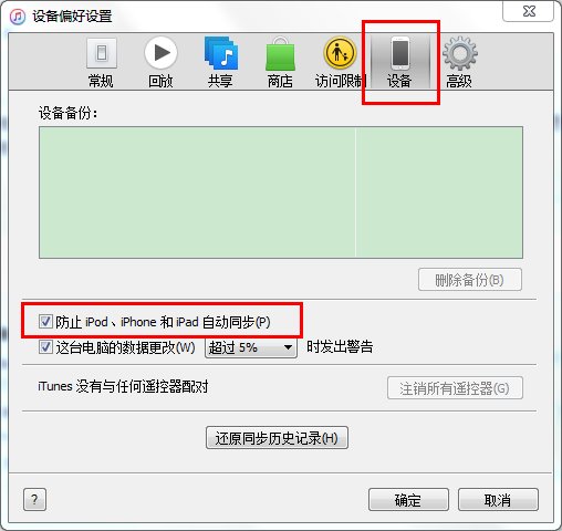 防止iPod、iPhone和iPad自动同步