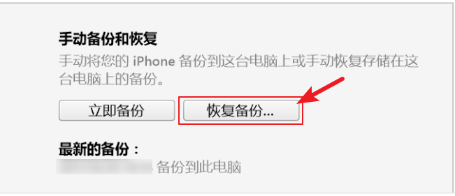 点击iTunes的【恢复备份】