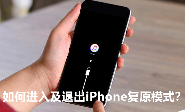 如何进入及退出iPhone复原模式
