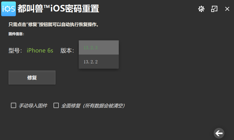 都叫兽™iOS密码重置的修复功能