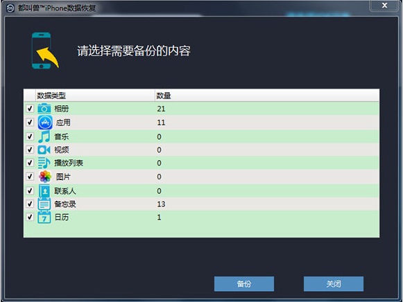 都叫兽™苹果手机数据恢复信息备份2