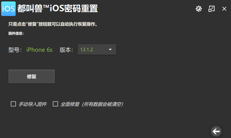 都叫兽™iOS密码重置的修复功能