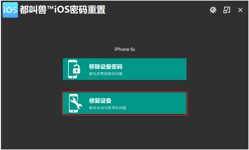 都叫兽™iOS密码重置主界面