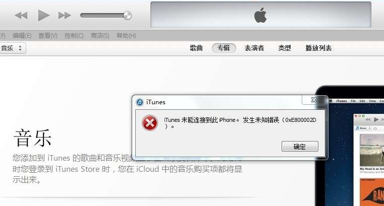 iTunes提示未知错误0xe800002d