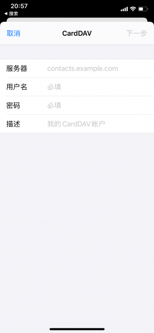 填写CardDAV信息