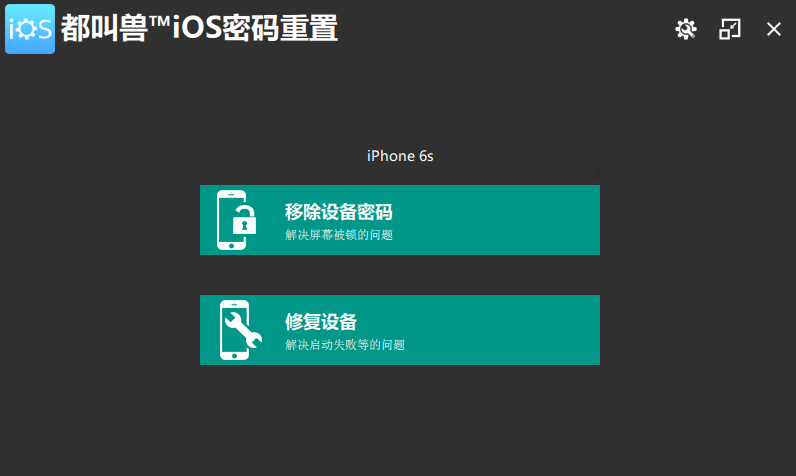 都叫兽™iOS密码重置主界面