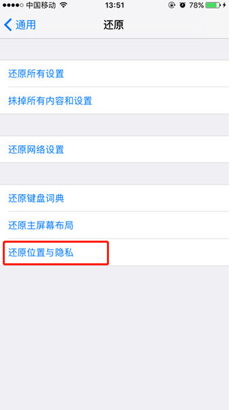 还原位置与隐私