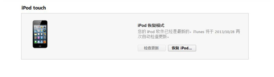 iPod touch恢复模式