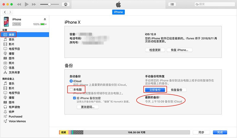 iTunes备份数据