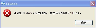 iTunes发生未知错误13014
