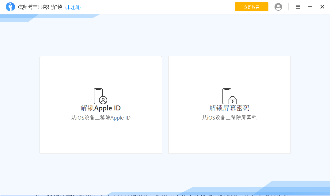 iMyFoneLockWiper移除iPad密码的软件主页界面