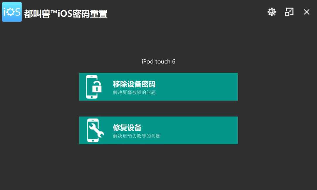 都叫兽™iOS密码重置主界面