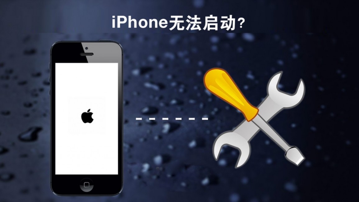 iPhone无法启动