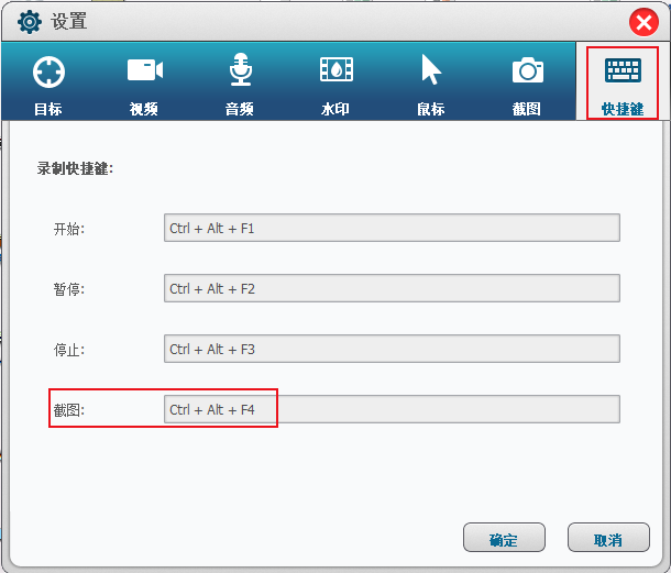 截图快捷键设置
