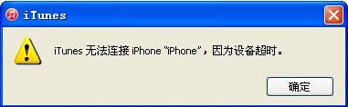iPhone连接超时
