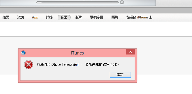 iTunes发生未知的错误-54