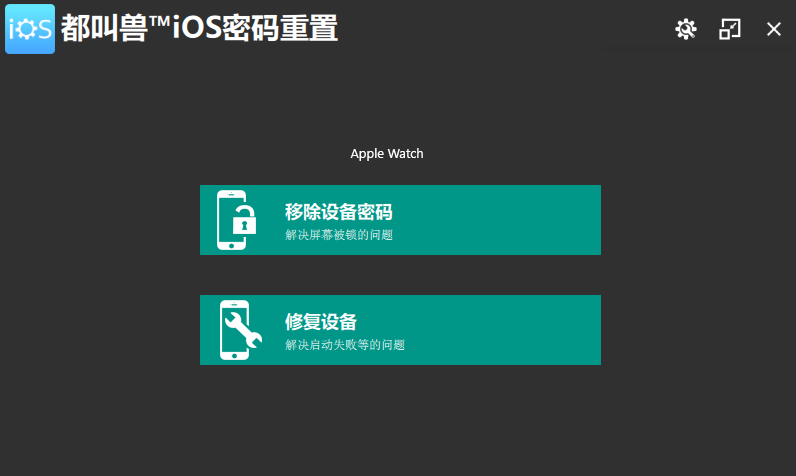 启动 都叫兽™iOS密码重置软件 并选择“ 修复设备 ”选项。