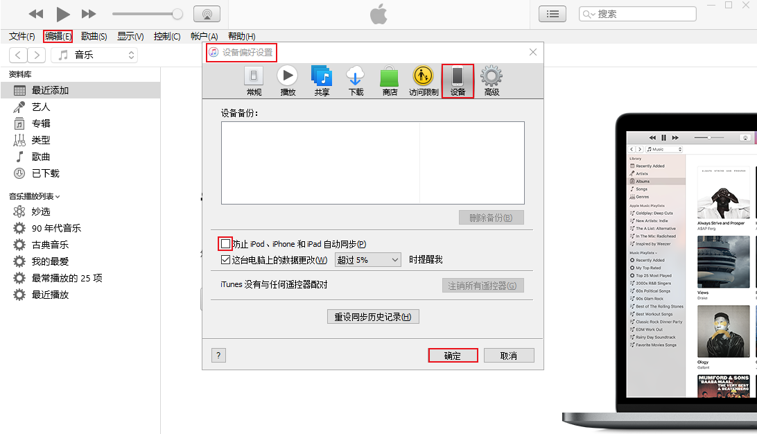 关闭iTunes自动同步功能