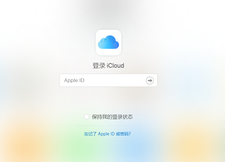 登录icloud