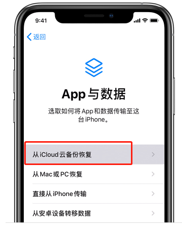 选择“从iCloud云备份恢复”
