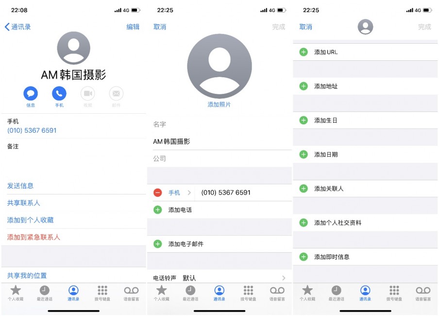 编辑单个联络人信息