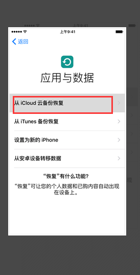 选择通过iCould备份恢复
